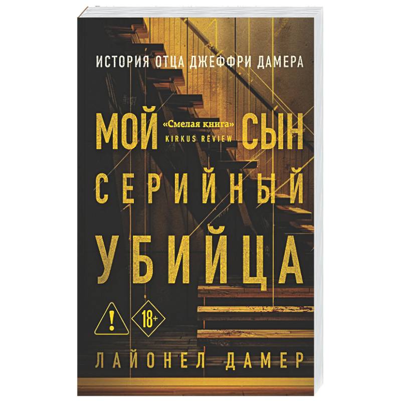 Мой сын — серийный убийца. История отца Джеффри Дамера