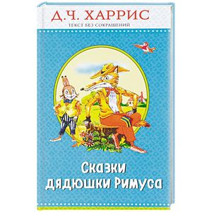 Сказки дядюшки Римуса