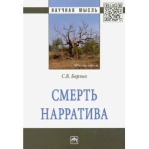 Смерть нарратива