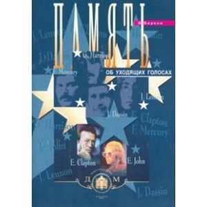 Память об уходящих голосах