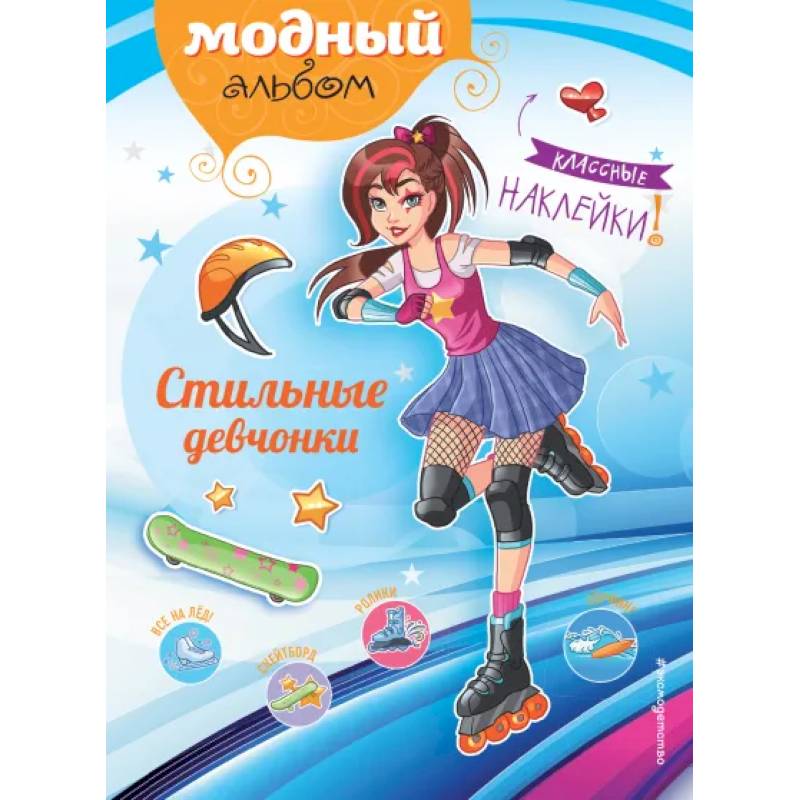 Стильные девчонки