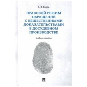 Правовой режим обращения с вещественными доказательствами в досудебном производстве.Уч.пос.