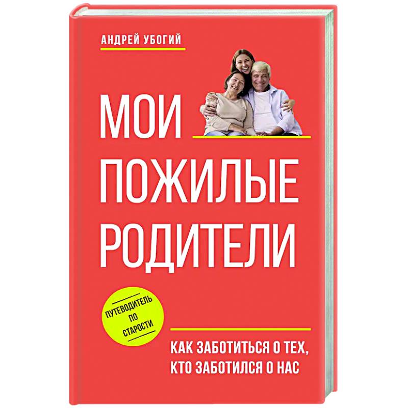 Мои пожилые родители. Как заботиться о тех, кто заботился о нас