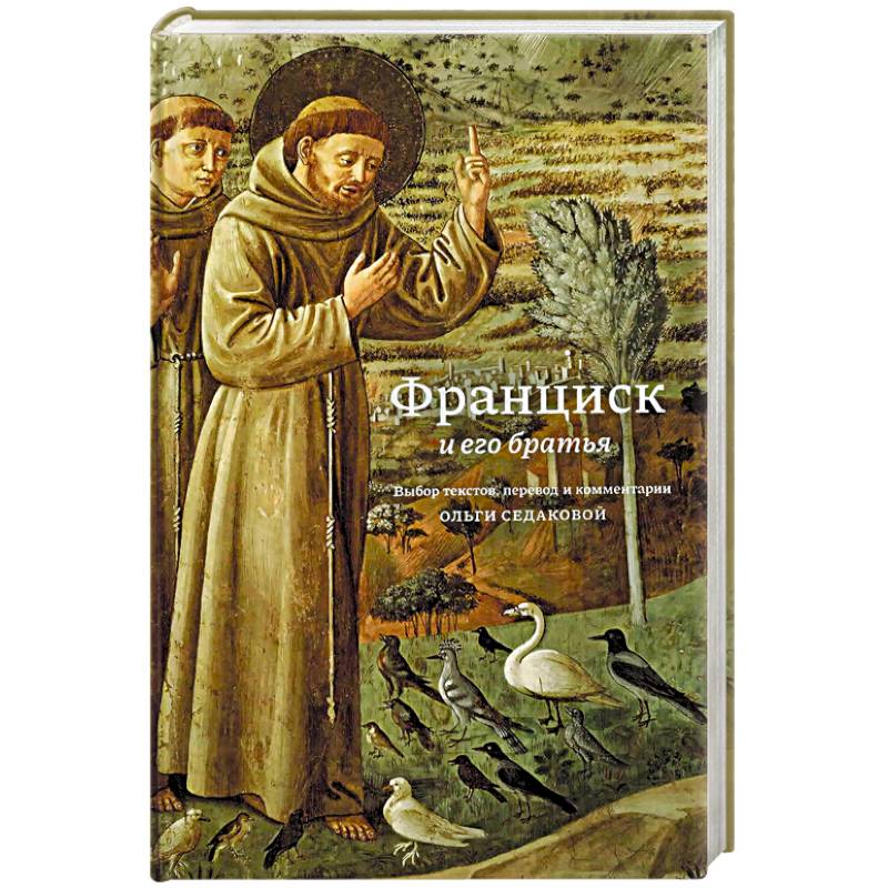 Франциск и его братья