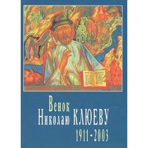 Венок Николаю Клюеву