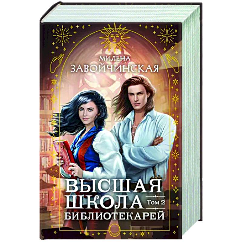 Высшая школа библиотекарей. Том 2