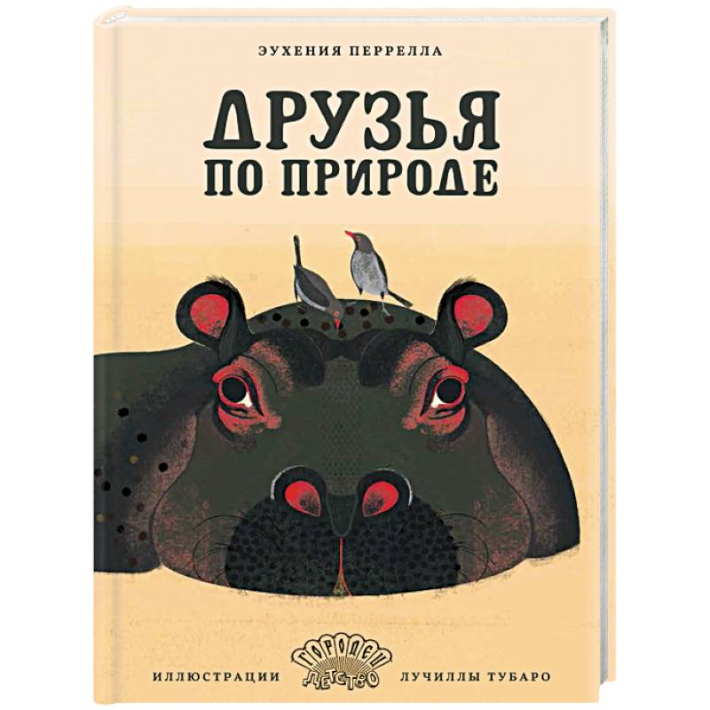 Друзья по природе