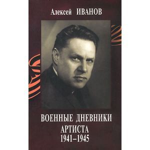 Военные дневники артиста 1941-1945 + CD
