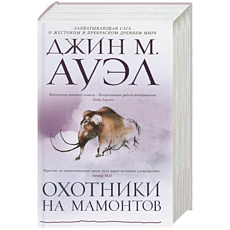 Охотники на мамонтов