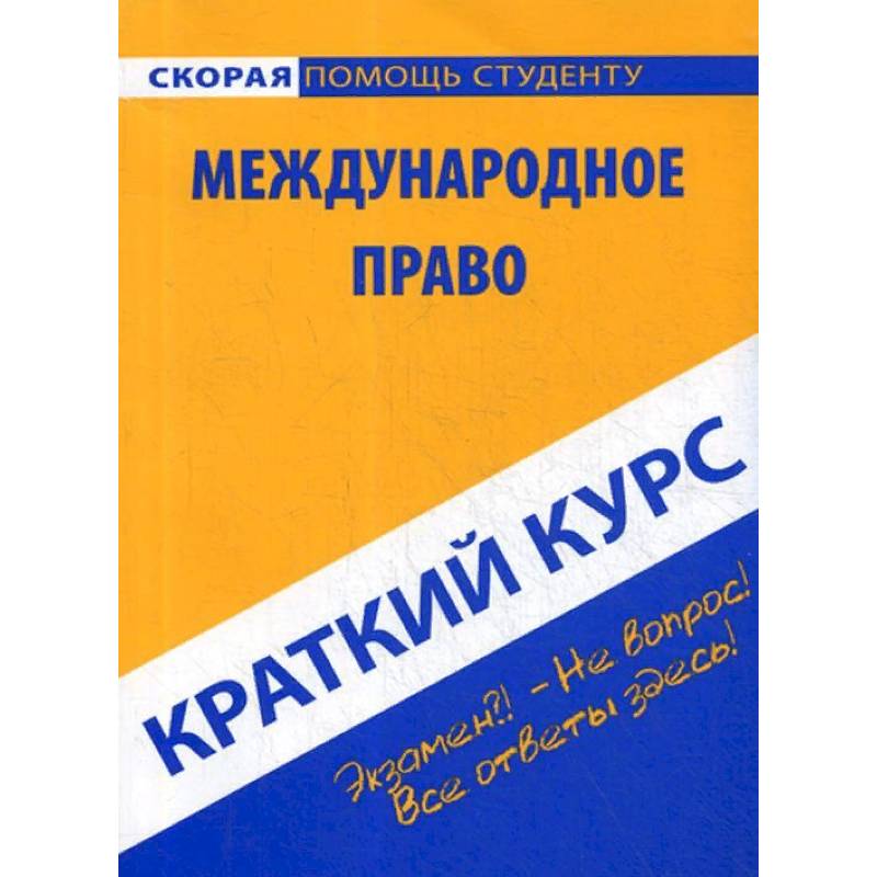 Краткий курс по международному праву. Учебное пособие