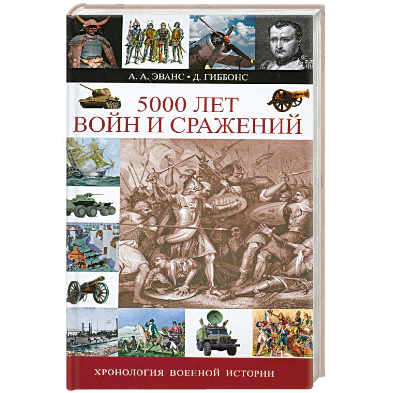 5000 лет войн и сражений
