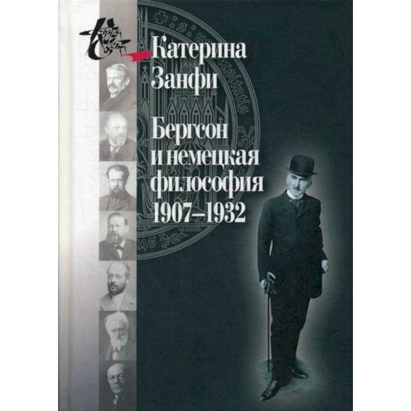 Бергсон и немецкая философия. 1907–1932