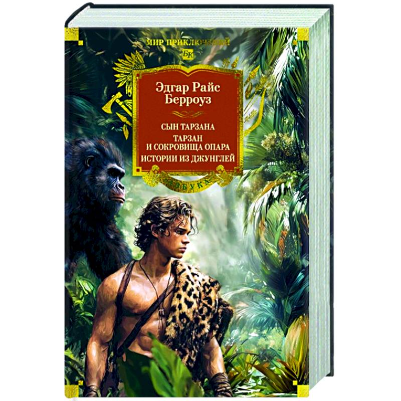 Сын Тарзана.Тарзан и сокровища Опара.Истории из джунглей