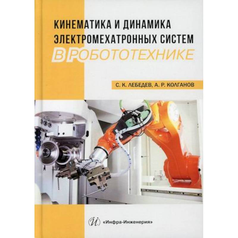Кинематика и динамика электромехатронных систем в робототехнике