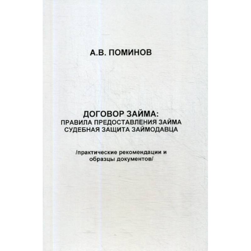 Договор займа: правила предоставления займа и судебная защита займодавца