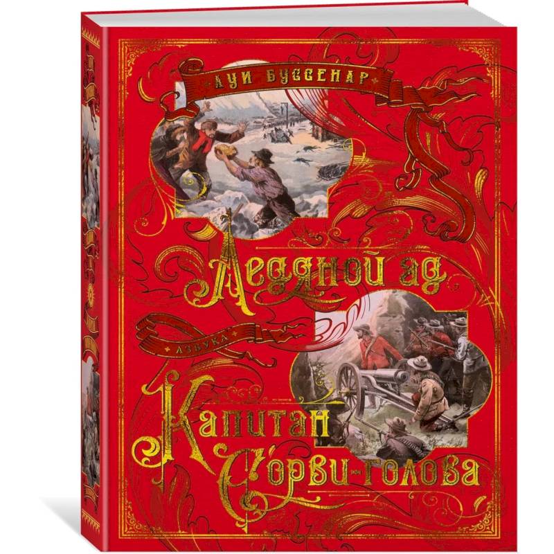 Ледяной ад. Капитан Сорви-голова