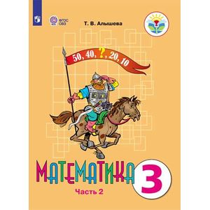Математика. 3 класс. Учебник. В 2-х частях. Часть 2. ФГОС ОВЗ