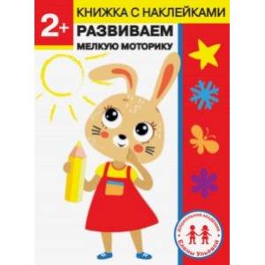 2 года. Развиваем мелкую моторику