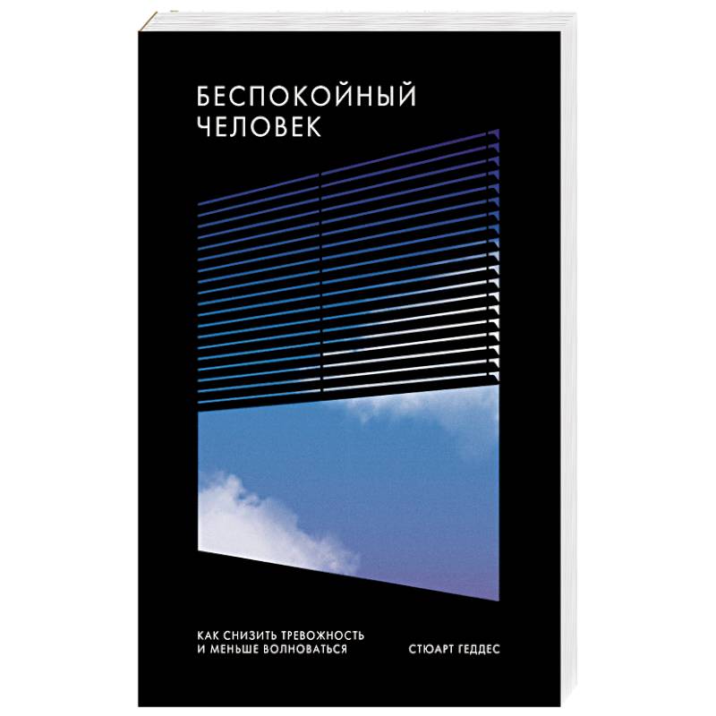 Беспокойный человек. Как снизить тревожность и меньше волноваться