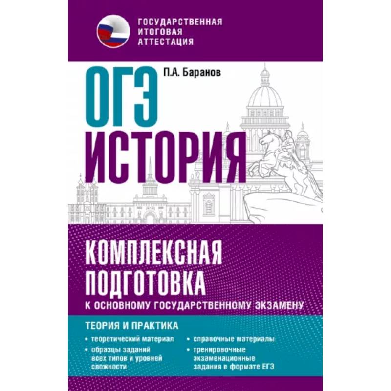 ОГЭ. История. Комплексная подготовка к основному государственному экзамену. Теория и практика
