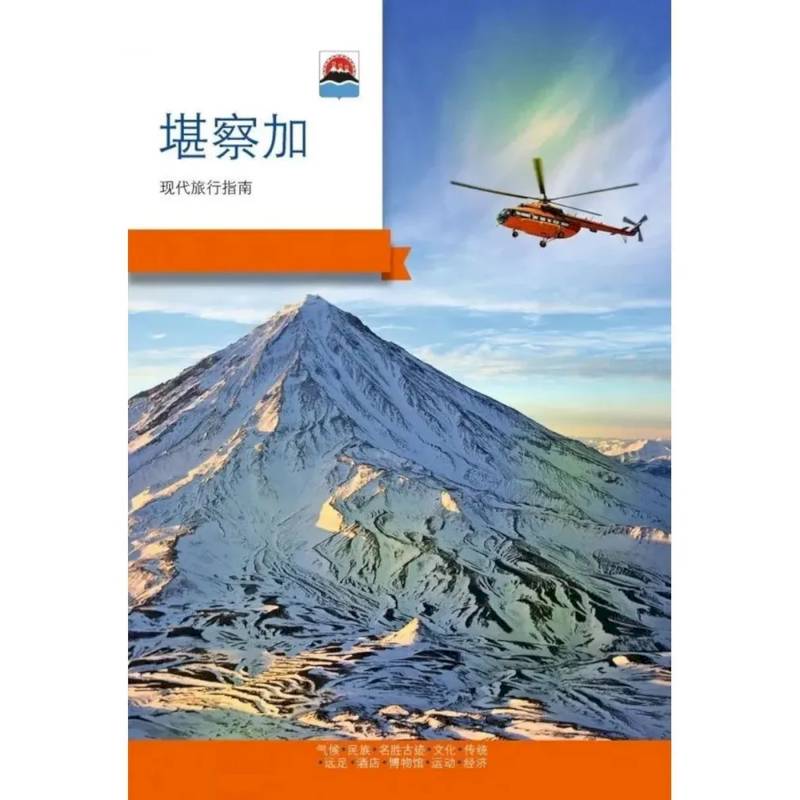 Камчатка. Современный путеводитель. Китайский язык