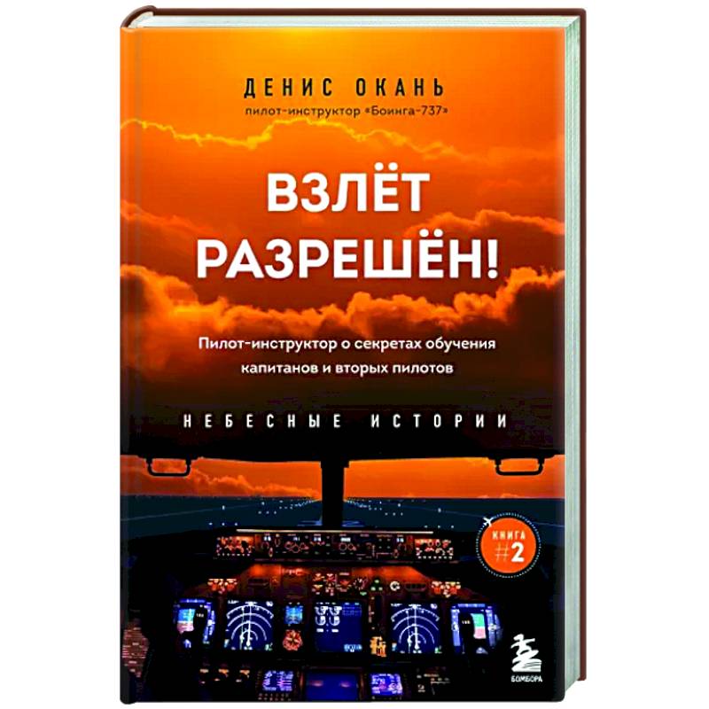 Взлет разрешен! Пилот-инструктор о секретах обучения капитанов и вторых пилотов