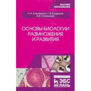 Основы биологии размножения и развития.