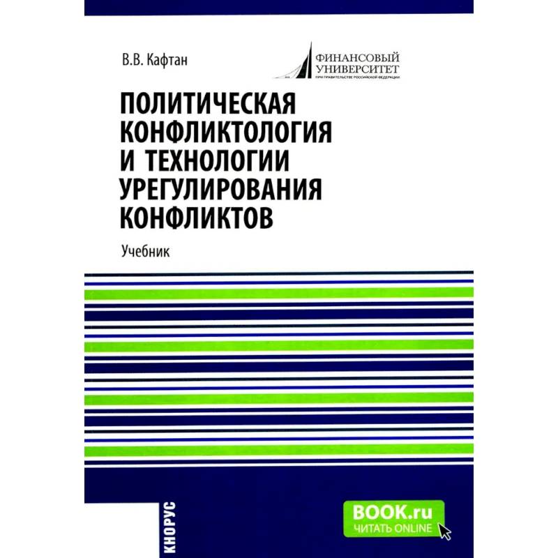 Политическая конфликтология и технологии урегулирования конфликтов. Учебник