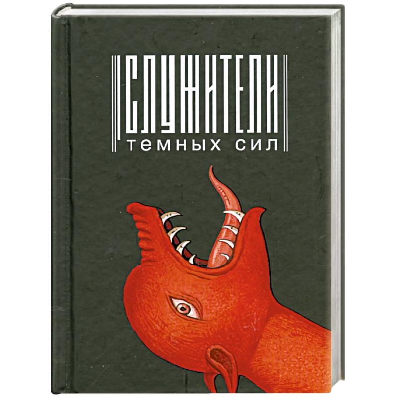 Служители темных сил