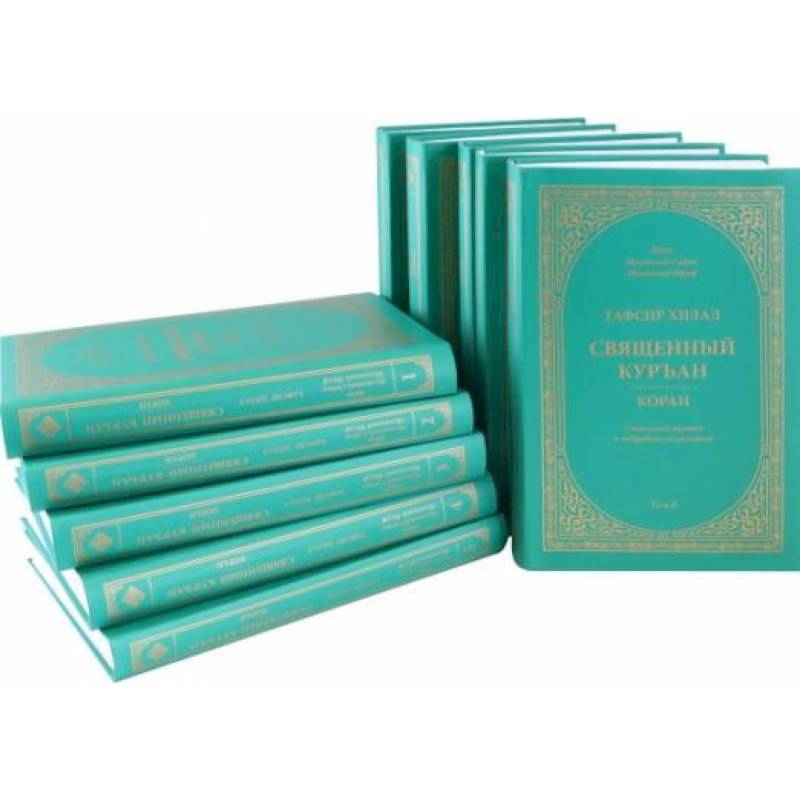 Тафсир Хилал. Священный Куръан/Коран. Смысловой перевод и подробное толкование. Комплект в 10 томах