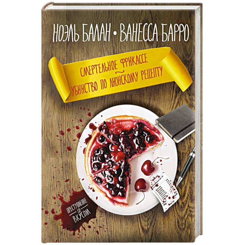Смертельное фрикасе. Убийство по лионскому рецепту