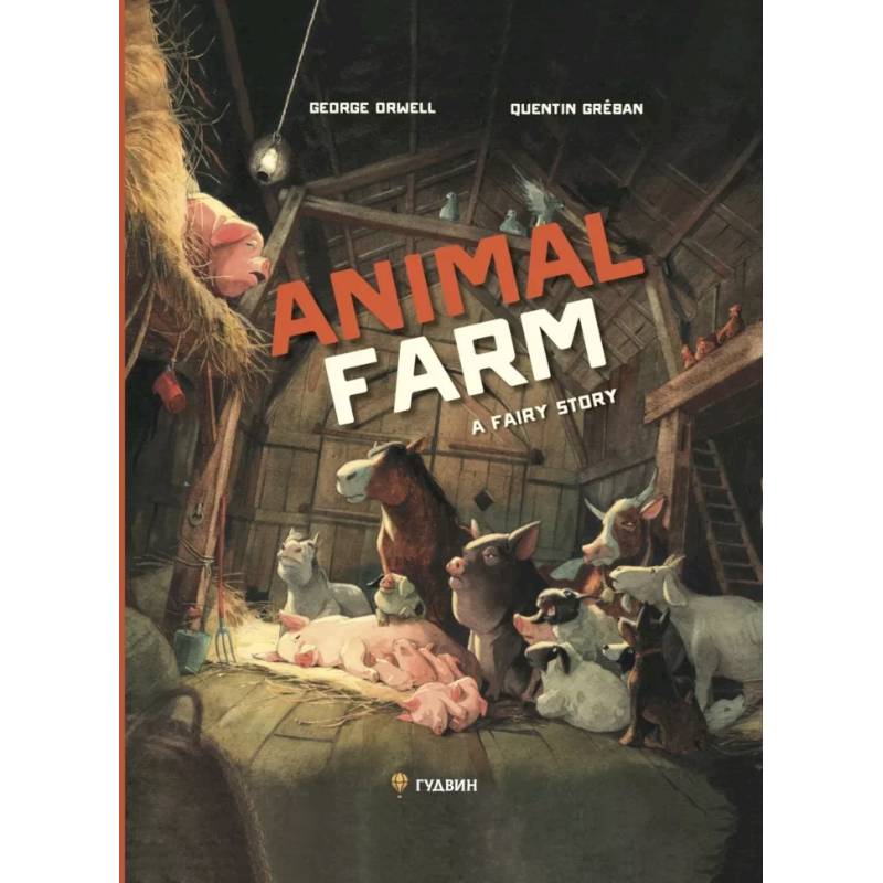 Скотный двор. На английском языке