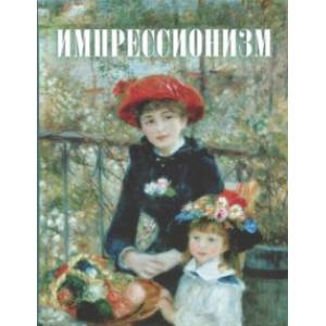 Импрессионизм