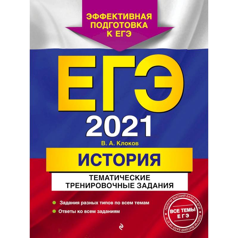 ЕГЭ 2021 История. Тематические тренировочные задания