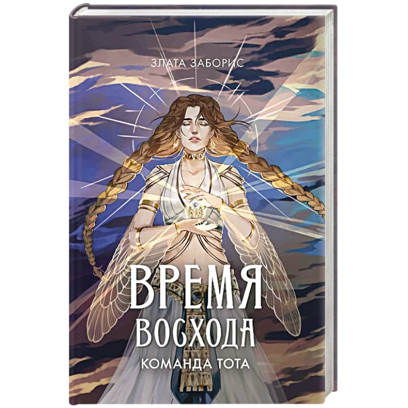 Время восхода. Команда Тота