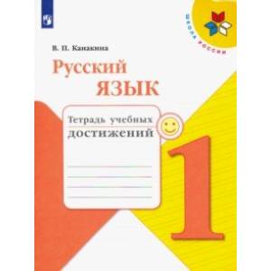 Русский язык. 1 класс. Тетрадь учебных достижений. ФГОС