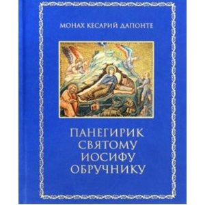 Панегирик святому Иосифу Обручнику