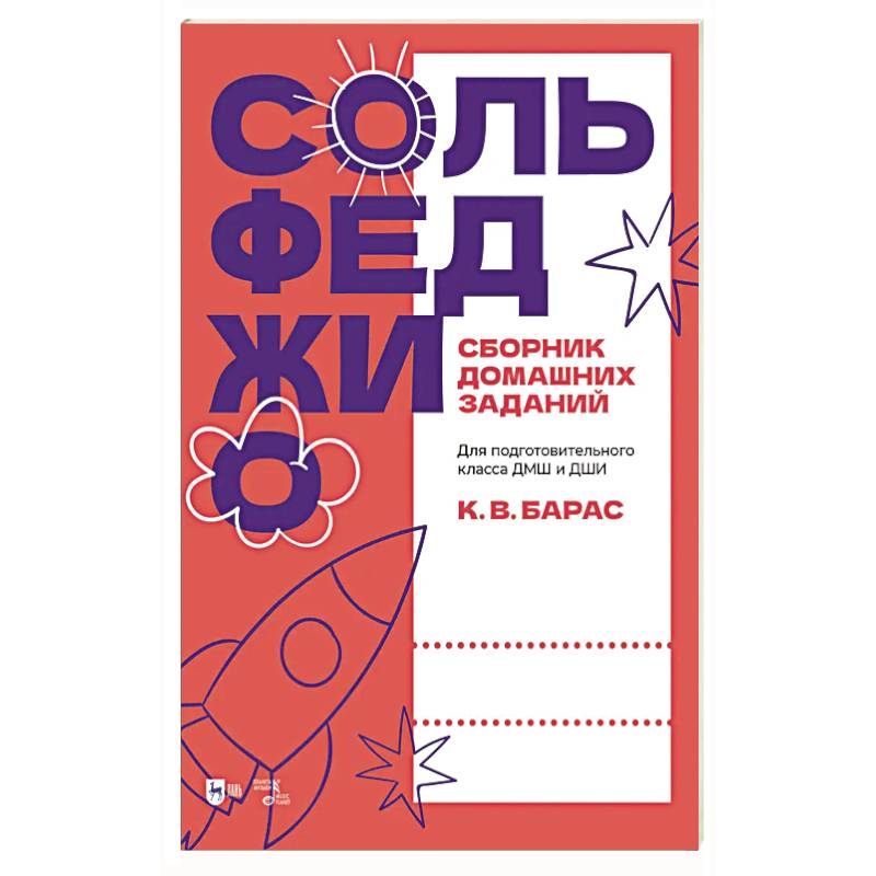 Сольфеджио. Сборник домашних заданий. Для подготовительного класса ДМШ и ДШИ. Учебное пособие