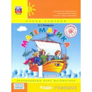 Математика. 1 класс. Учебник. В 3-х частях. ФГОС НОО