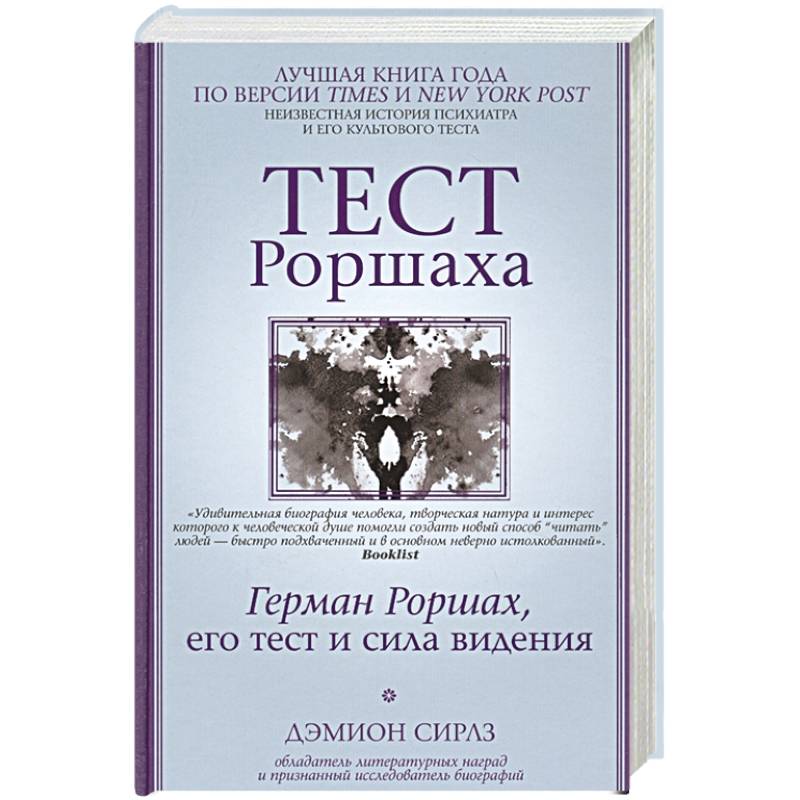 Книжка тест. Психодиагностика Роршаха. Книга Роршаха. Герман Роршах психодиагностика. Книга Роршаха психодиагностика.