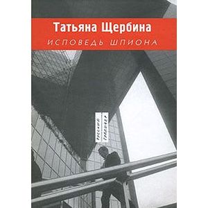 Исповедь шпиона