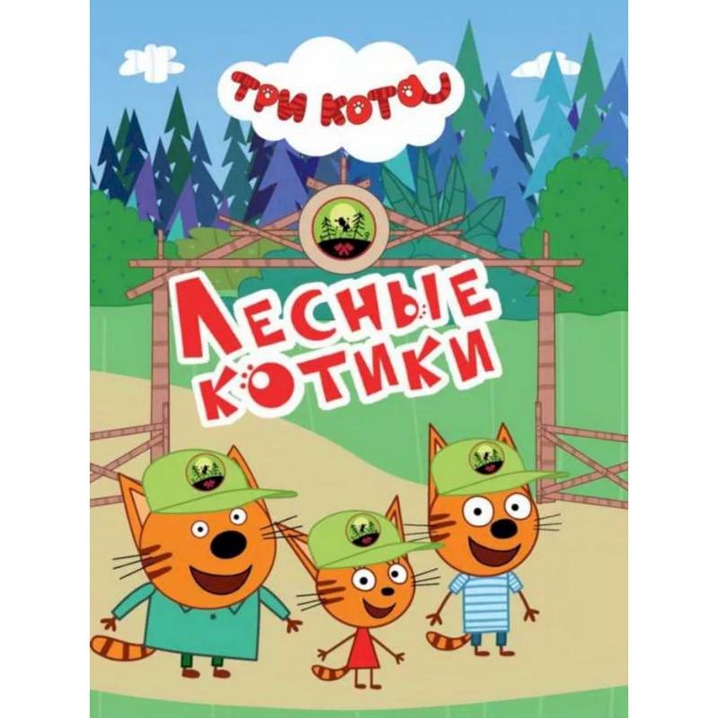 Лесные котики