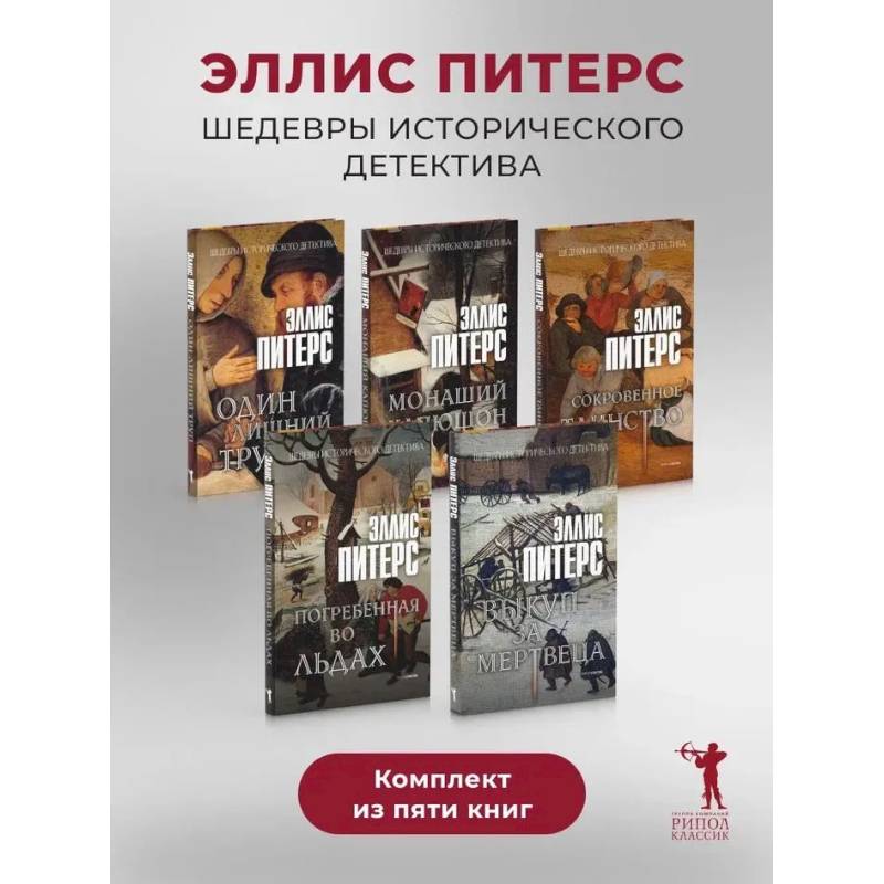 Один лишний труп. Монаший капюшон. Погребенная во льдах. Выкуп за мертвеца. Сокровенное таинство (комплект из 5-ти книг)