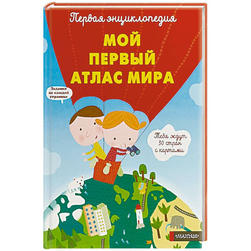 Мой первый атлас мира