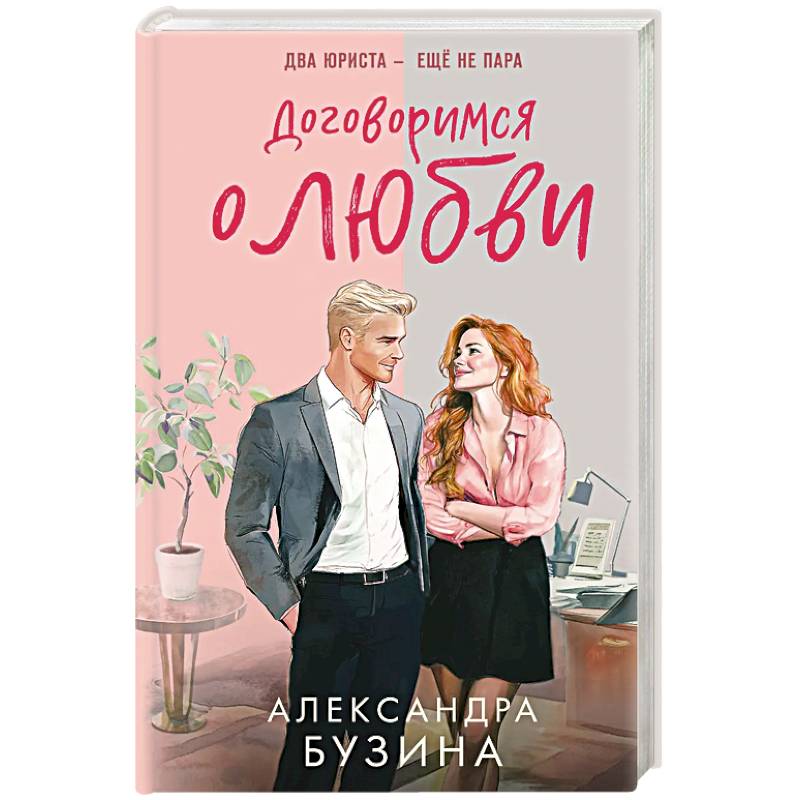 Договоримся о любви
