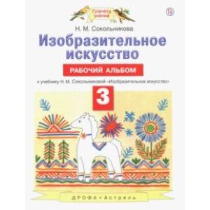 Изобразительное искусство. 3 класс. Рабочий альбом к учебнику Н. М. Сокольниковой