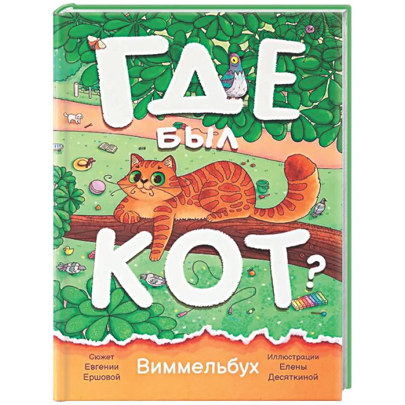 Где был кот? Виммельбух