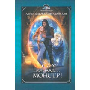 Если твой босс... монстр!