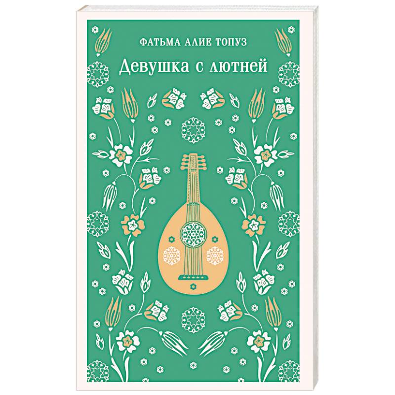 Девушка с лютней