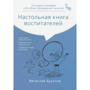 Настольная книга воспитателей по социо-игровым способам проведения занятий. Монография